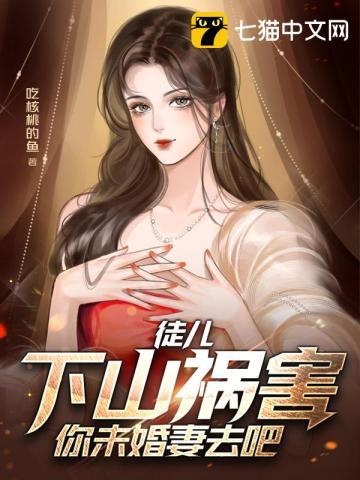 祸害你老婆去吧