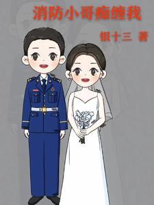 消防小哥出警回来