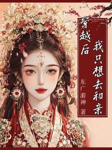 穿越后我只想做悍妇