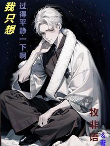 我只想过安静平淡的生活