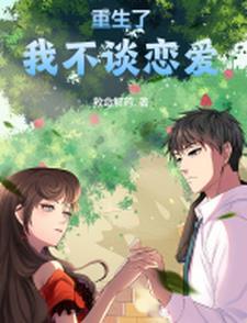 重生归来发现校花竟然暗恋