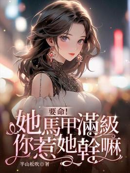 她马甲轰动了全程
