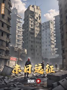 末日远征是哪个渠道