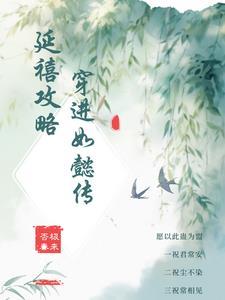 综穿如懿传延禧攻略