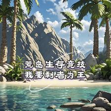 我要荒岛生存