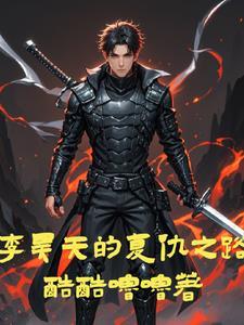李昊天是主角的