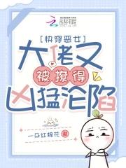 快穿恶女大佬又被撩得凶猛沦陷免费