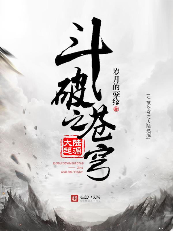 斗破之再世炎帝 岁月的孽缘