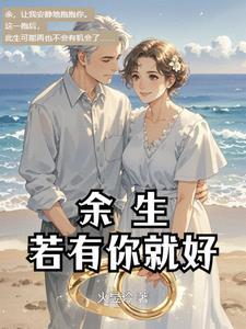 余生有你就好的图片