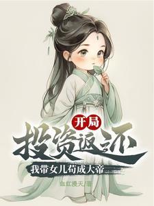 主角带着女儿回农村种田的