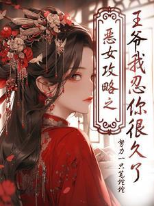 恶女hua