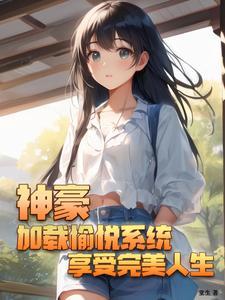 我加载了神豪游戏第九章