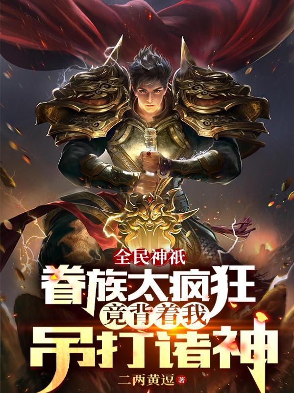 主角变成华夏唯一的神仙
