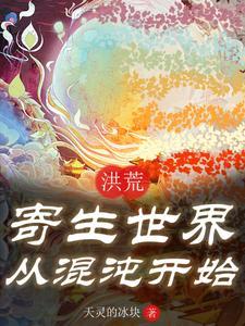 洪荒生存记