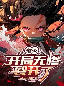 鬼灭无限突破