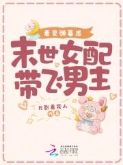 末世女配文穿书