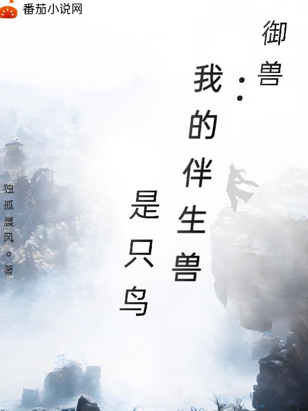 我的御兽都是神话级起点中文网