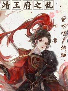 明朝靖王府发生过什么