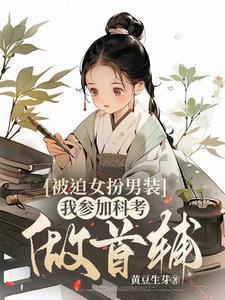 被迫男扮女装嫁给冰冷蛇王笔趣阁