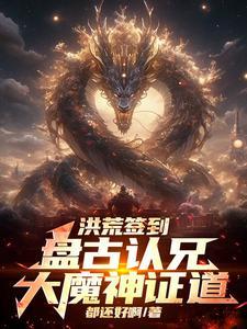 开局认亲后土