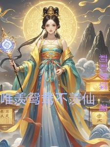 只羡鸳鸯不羡 仙