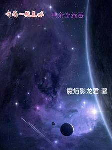这个星球有点野