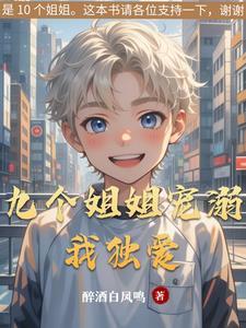 九个姐姐严肃