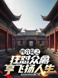 四合院网站在线阅读
