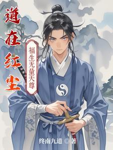 道在红尘经典语录