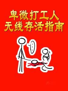 卑微打工人by知乎