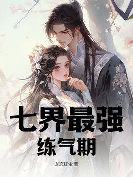 史上最强炼气期的等级划分