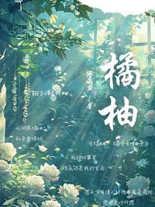 柚子橘子的区别