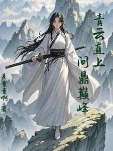 易次元凡女修仙记攻略