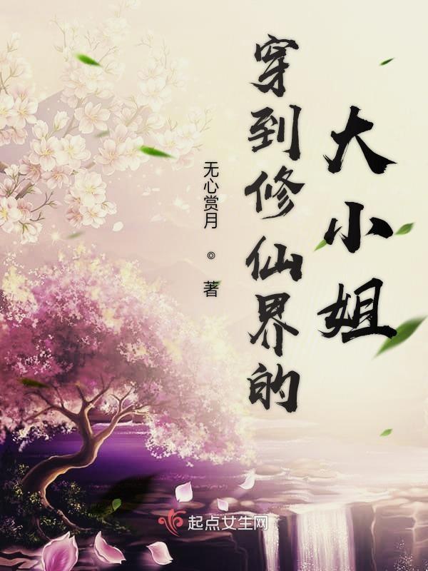 穿到修仙界的大小姐在线观看