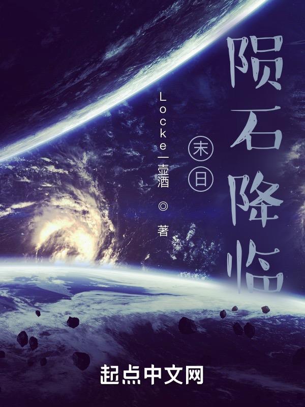 末日陨石降临在线观看