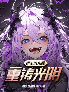 网游开局血族亲王