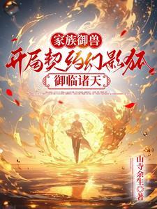 我的御兽都是神话级奇书网