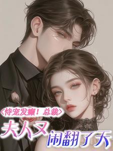 宠妻成瘾总裁夫人有点燃