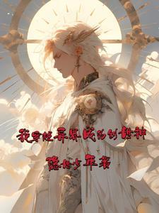 主角到异界就是创世神