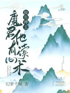 报告魔尊帝君对你动了凡心