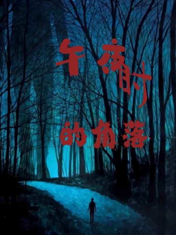 午夜时分的爱