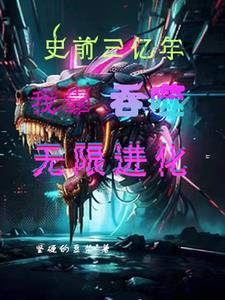进化吞噬