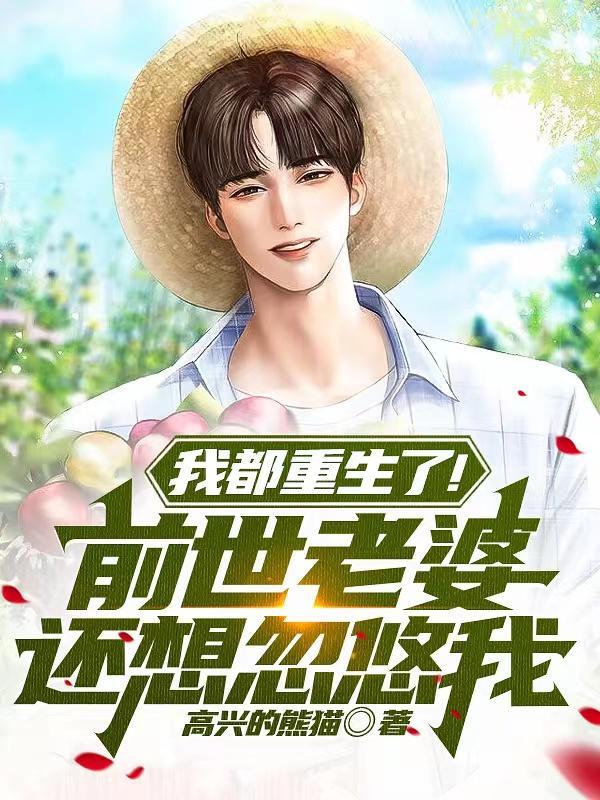 前世老婆寻找重生主角的