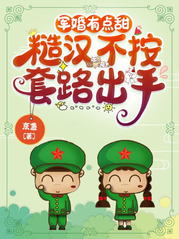 军旅糙汉文宠文