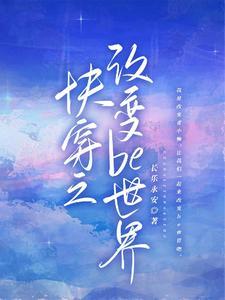 快穿之改变剧情的方法