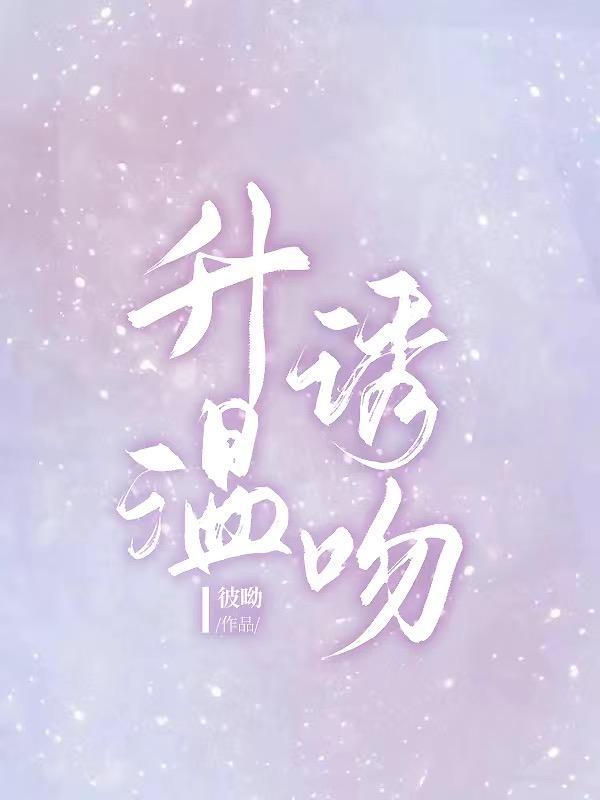 升温诱吻 颜清傅景珩