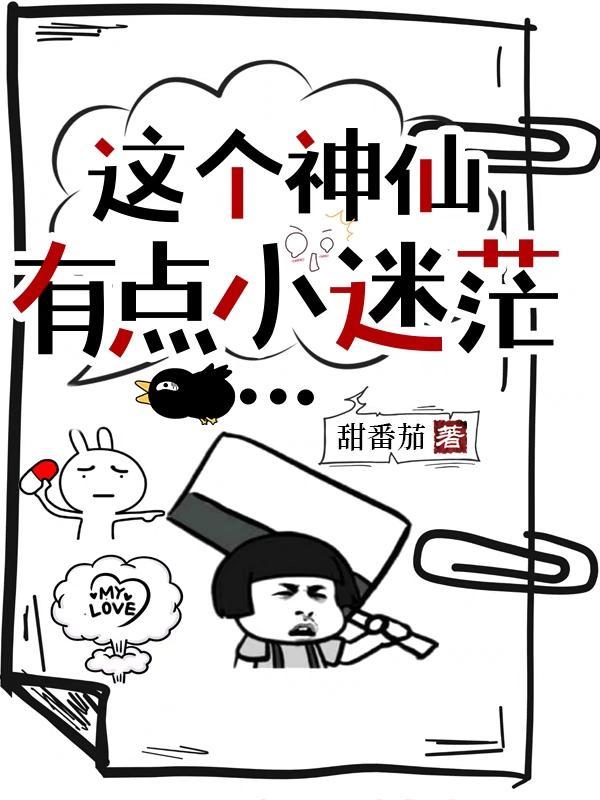 这个神仙有点萌破解版