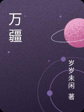 万疆歌谱