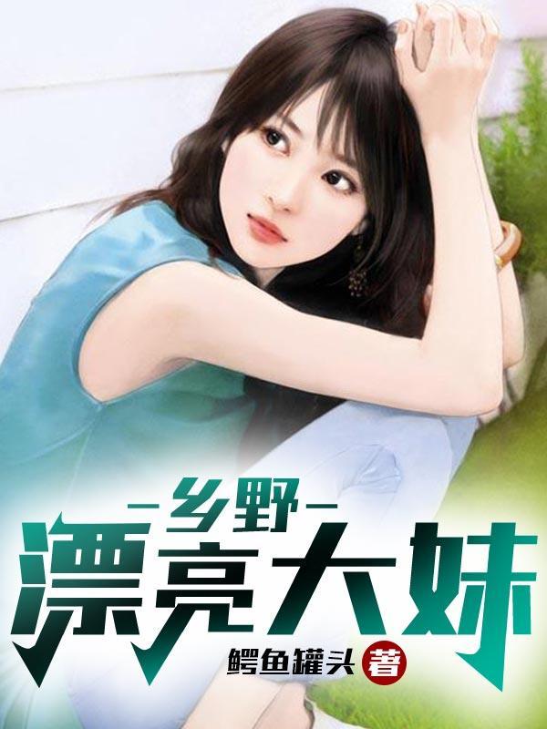 乡野大姐个人西瓜视频