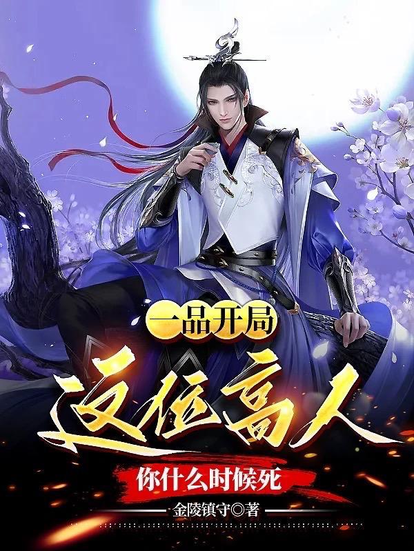 一品县令开局从无敌开始拿走不谢